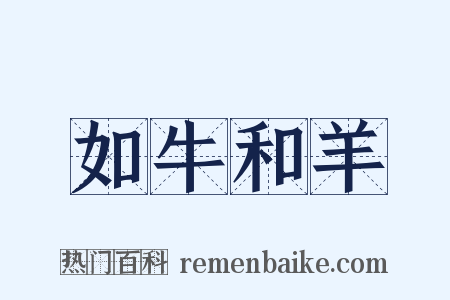 如牛和羊是什么意思的图片